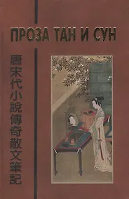 Купить Проза Тан и Сун (пер. Алексеев) (БиблКитЛит) — Фото №1