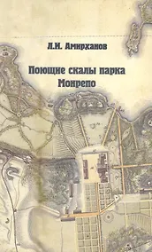 Купить Поющие скалы парка Монрепо — Фото №1