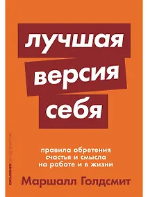 Купить Лучшая версия себя: Правила обретения счастья и смысла на работе и в жизни — Фото №1