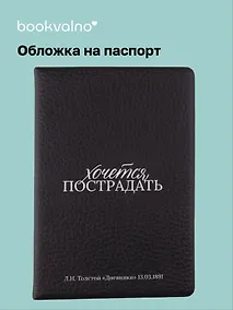 Купить Обложка для паспорта Л.Н. Толстой Хочется пострадать (ОП2025-476) — Фото №1