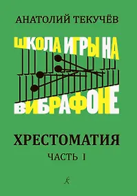 Купить Школа игры на вибрафоне. Хрестоматия. Часть 1. Клавир и партия — Фото №1