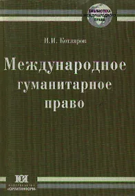 Купить Международное гуманитарное право — Фото №1