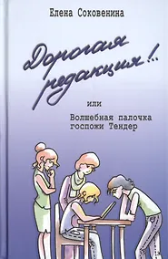 Купить Дорогая редакция! или Волшебная палочка госпожи Тендер — Фото №1