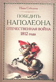 Купить Победить Наполеона. Отечественная война 1812 года. — Фото №1