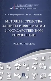 Купить Методы и средства защиты информации в государственном управлении. Уч.пос. — Фото №1