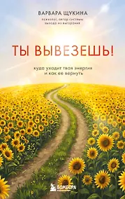 Купить Ты вывезешь! Куда уходит твоя энергия и как ее вернуть — Фото №1