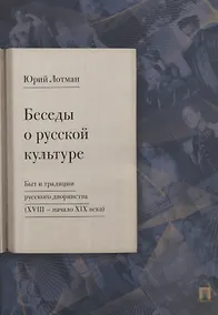 Купить Беседы о русской культуре. Быт и традиции русского дворянства (XVIII - начало XIX века) — Фото №1