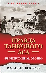 Купить Правда танкового аса. "Бронебойным, огонь!" — Фото №1