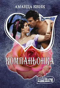Купить Компаньонка — Фото №1