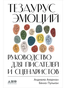 Купить Тезаурус эмоций: Руководство для писателей и сценаристов — Фото №1