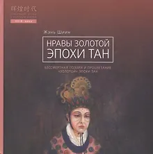 Купить Нравы Золотой эпохи Тан. Бессмертная поэзия и процветание "Золотой" эпохи Тан — Фото №1