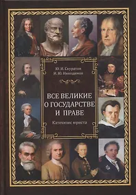 Купить Все великие о государстве и праве: катехизис юриста — Фото №1