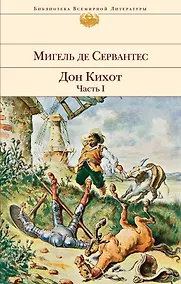 Купить Дон Кихот (комплект из 2 книг) — Фото №1