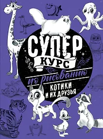 Купить Суперкурс по рисованию. Котики и их друзья — Фото №1