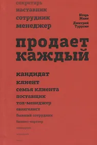 Купить Продает каждый. Сотрудник и не только — Фото №1