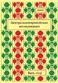 Купить Центральноевропейские исследования.2021. Выпуск 4 (13) — Фото №1
