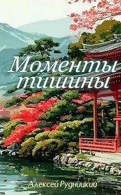 Купить Моменты тишины — Фото №1