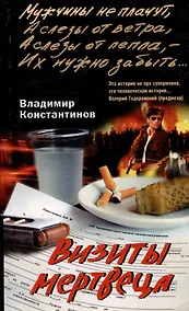 Купить Визиты мертвеца — Фото №1