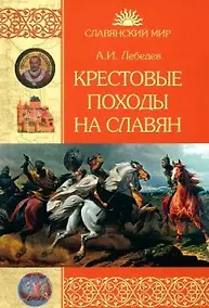 Купить Крестовые походы на славян. От Х века до падения Арконы (12+) — Фото №1