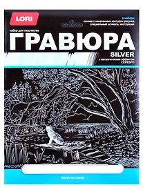 Купить Гравюра большая с эффектом серебра "Котик на озере" — Фото №1