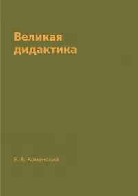 Купить Великая дидактика — Фото №1