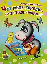 Купить Что такое "хорошо" и что такое "плохо"? — Фото №1