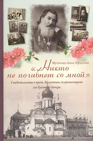Купить Никто не погибнет со мной — Фото №1