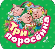 Купить Три поросенка: по мотивам английской народной сказки — Фото №1