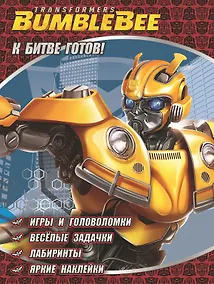 Купить К битве готов. Трансформеры Бамблби — Фото №1