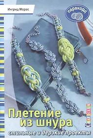 Купить Плетение из шнура. Стильные и дерзкие проекты. Паракорд — Фото №1