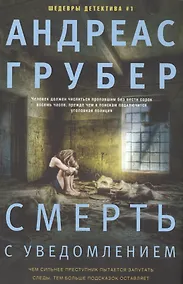 Купить Смерть с уведомлением — Фото №1