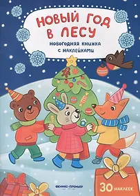 Купить Новый год в лесу: книжка с наклейками — Фото №1