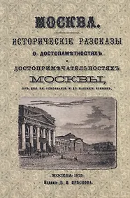 Купить Москва. Исторические рассказы о достопамятностях и достопримечательностях Москвы от дня ее основания и до наших времен (с планом Москвы) — Фото №1