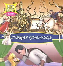 Купить Спящая красавица — Фото №1