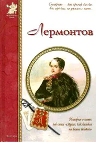 Купить Лермонтов — Фото №1