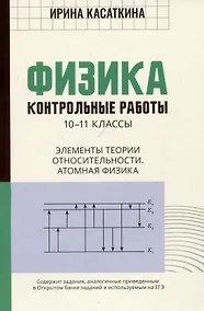 Купить Физика. Контрольные работы. 10-11 классы. Элементы теории относительности. Атомная физика — Фото №1