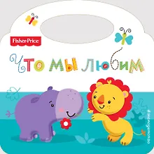 Купить Что мы любим — Фото №1