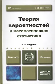 Купить Теория вероятностей и математическая статистика Гмурман (8 изд) — Фото №1