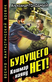 Купить Будущего нет! Кошмар наяву — Фото №1