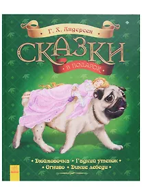 Купить Сказки в подарок. Г.Х. Андерсен — Фото №1