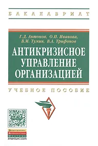 Купить Антикризисное управление организацией:Уч.пос. — Фото №1