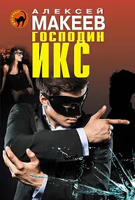 Купить Господин Икс — Фото №1