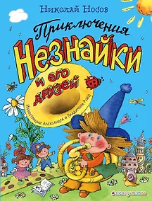Купить Приключения Незнайки и его друзей (ил. А. и В. Ружо) — Фото №1