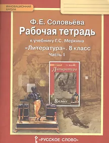 Купить Рабочая тетрадь к учебнику Г.С. Меркина "Литература" для 8 класса общеобразовательных организаций: В 2 ч. Ч. 1 — Фото №1
