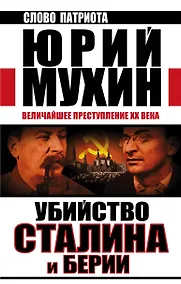 Купить Убийство Сталина и Берии. Величайшее преступление ХХ века — Фото №1