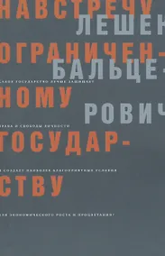 Купить Навстречу ограниченному государству (мягк). Бальцерович Л. (Клуб 36,6) — Фото №1