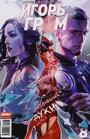 Купить Комикс Игорь Гром №8 Голодные духи Ч.2 (м) Замский — Фото №1