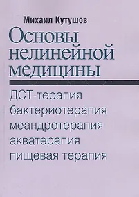 Купить Основы нелинейной медицины. ДСТ-, бактерио-, меандро-, аква-, пищевая, фрактальная терапии — Фото №1