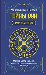 Купить Тайны рун. Top Masters. Магия Богов Севера. Толкование, глубинная символика, расклады — Фото №1