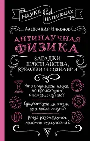 Купить Антинаучная физика: загадки пространства, времени и сознания — Фото №1